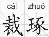 裁琢的拼音