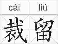 裁留的拼音