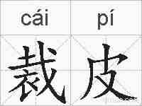 裁皮的拼音