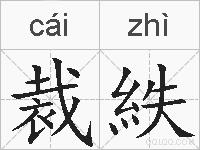 裁紩的拼音