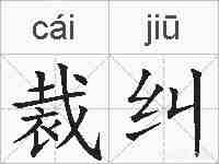 裁纠的拼音