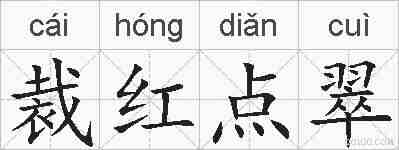 裁红点翠的拼音