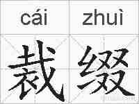 裁缀的拼音