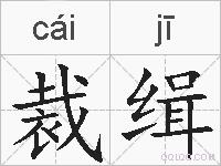 裁缉的拼音