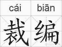 裁编的拼音