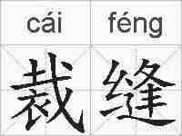 裁缝的拼音