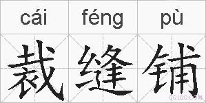 裁缝铺的拼音