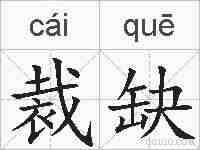 裁缺的拼音