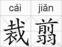 裁翦的拼音