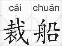 裁船的拼音