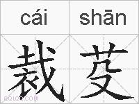 裁芟的拼音