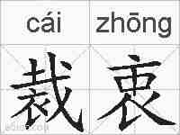 裁衷的拼音