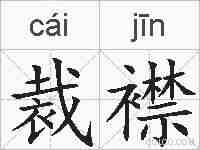 裁襟的拼音