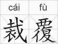 裁覆的拼音