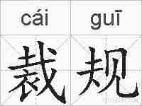 裁规的拼音