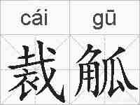 裁觚的拼音