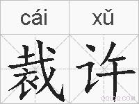 裁许的拼音