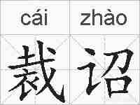 裁诏的拼音