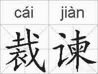 裁谏的拼音