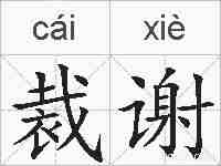 裁谢的拼音