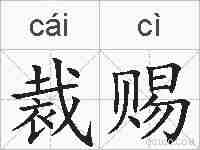 裁赐的拼音