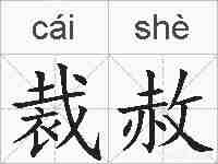 裁赦的拼音