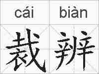 裁辨的拼音