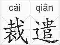 裁遣的拼音
