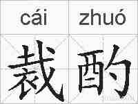 裁酌的拼音