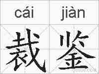 裁鉴的拼音