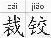 裁铰的拼音