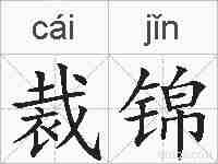 裁锦的拼音