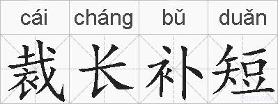 裁长补短的拼音