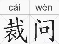 裁问的拼音