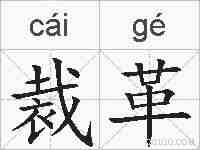 裁革的拼音