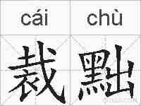 裁黜的拼音