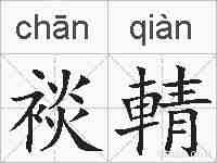 裧輤的拼音