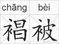 裮被的拼音