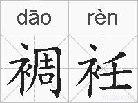 裯衽的拼音