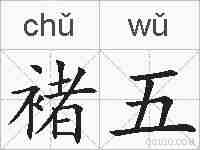 褚五的拼音
