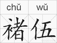 褚伍的拼音
