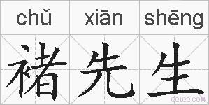 褚先生的拼音