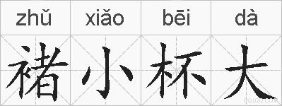 褚小杯大的拼音