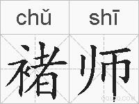 褚师的拼音