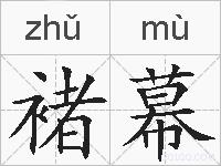 褚幕的拼音