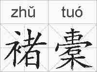 褚橐的拼音