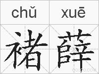 褚薛的拼音