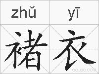 褚衣的拼音