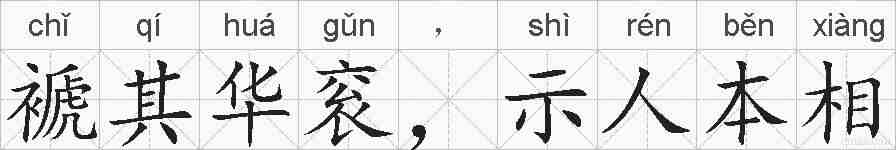 褫其华衮,示人本相的拼音