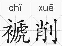褫削的拼音